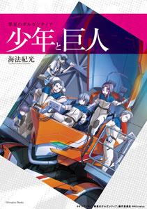 翠星のガルガンティア 少年と巨人（書籍・小説）[Nitroplus Books]《在庫切れ》