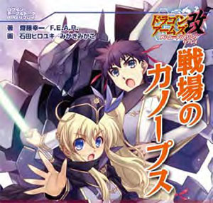 ドラゴンアームズ改 バハムートライジング リプレイ 戦場のカノープス（書籍）[エンターブレイン]《在庫切れ》