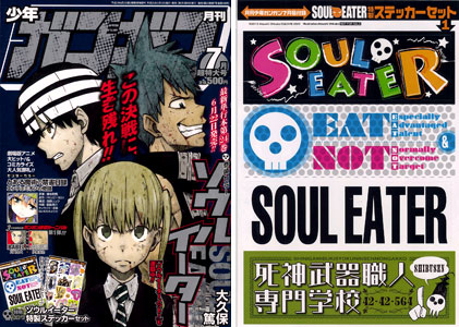ソウルイーター（ＳＯＵＬ　ＥＡＴＥＲ）　月刊少年ガンガン付録セット ソウルイーター（SOUL EATER） 月刊少年ガンガン付録