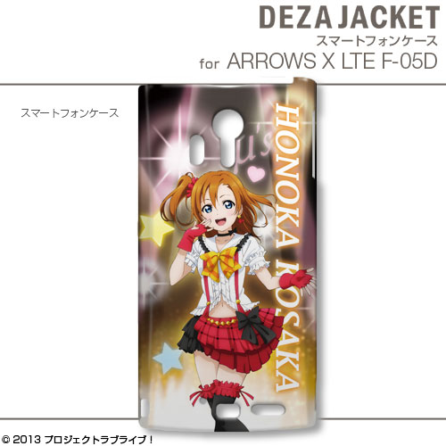 デザジャケット ラブライブ！ for ARROWS X LTE デザイン01(高坂穂乃果)[デザエッグ]《在庫切れ》