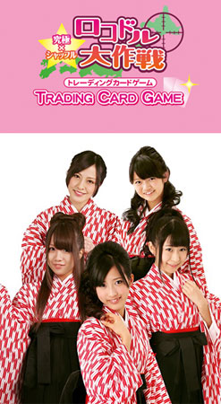 究極 シャッフル ロコドル大作戦 トレーディングカードゲーム West