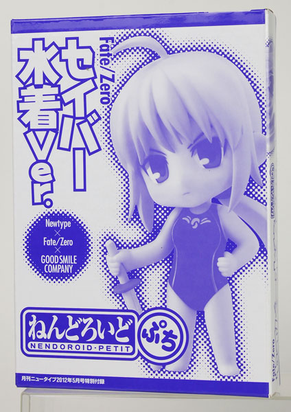 【中古】ねんどろいどぷち セイバー水着ver.（ニュータイプ 2012年05月号 付録）[グッドスマイルカンパニー]