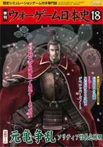 ウォーゲーム日本史 第18号 元亀争乱 -ソリティア信長包囲網-（書籍）[国際通信社]《在庫切れ》