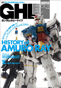 ガンダムホビーライフ 001 （書籍）[アスキー・メディアワークス]《在庫切れ》