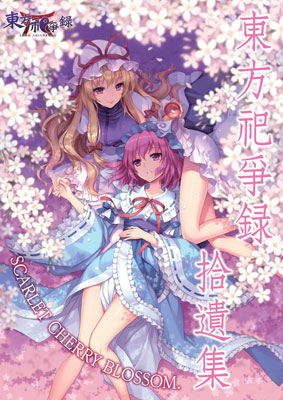 未使用品 東方祀爭録・妖々夢 Amazon.co.jp: 東方祀爭録 ～東方妖々夢編～ : おもちゃ