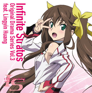 CD 「IS〈インフィニット・ストラトス〉」ボイスドラマ