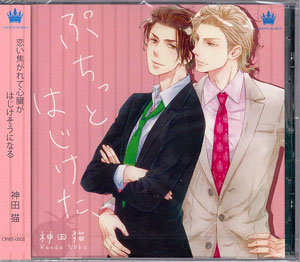 CD ドラマCD ぷちっとはじけた、 / 鳥海浩輔、前野智昭[ダイスエンタテインメント]《在庫切れ》