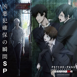 CD 【音泉】 PSYCHO-PASS(サイコパス) ラジオ 公安局刑事課24時 凶悪犯確保の瞬間SP[タブリエ・コミュニケーションズ]《在庫切れ》