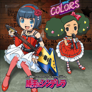 Cd アニメ イナズマイレブンgo ギャラクシー Edテーマ 勝手にシンデレラ 初回限定盤 Dvd付 Colors エイベックス 在庫切れ