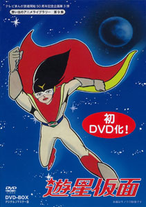 DVD 想い出のアニメライブラリー 第9集 遊星仮面 DVD-BOX デジタルリ