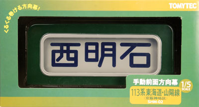 部品模型シリーズ 手動方向幕113系東海道山陽線(京阪神)（再販