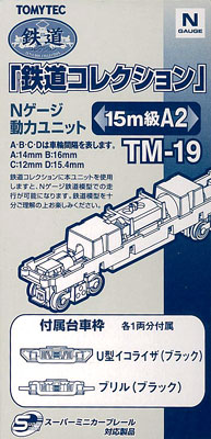 鉄道コレクション用 TM-19 動力ユニット15m級用A2[トミーテック]《在庫 