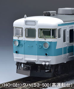 HO-081 153系電車(新快速・高運転台)基本セット[TOMIX]《在庫切れ》
