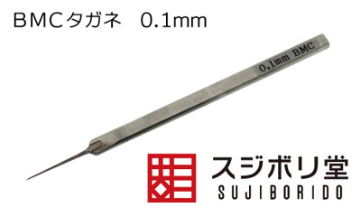 BMCタガネ 幅0.1mm[スジボリ堂]《在庫切れ》
