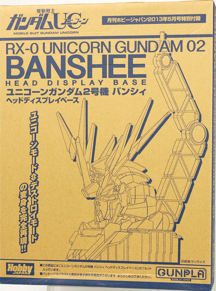 【中古】(本体A/箱B)ガンダムUC ユニコーンガンダム2号機 バンシィ ヘッドディスプレイベース （月刊ホビージャパン 2013年05月号 付録）[ホビージャパン]《発売済・在庫品》