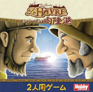 2人用ボードゲーム ル・アーブル：内陸港 日本語版[ホビージャパン]《在庫切れ》