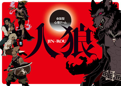 会話型心理ゲーム 人狼（JIN-ROU）[幻冬舎エデュケーション]《在庫切れ》