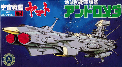 宇宙戦艦ヤマト メカコレ NO.04 アンドロメダ プラモデル（再販