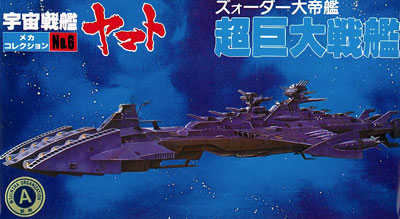 宇宙戦艦ヤマト メカコレ NO.06 超巨大戦艦 プラモデル（再販