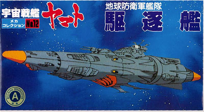 宇宙戦艦ヤマト メカコレ NO.12 地球防衛軍駆逐艦 プラモデル（再販