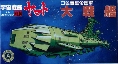 宇宙戦艦ヤマト メカコレ （宇宙戦艦ヤマト メカコレ新・旧の