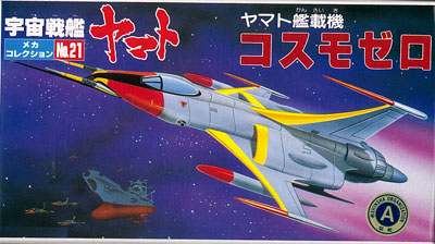 宇宙戦艦ヤマト メカコレ NO.21 コスモゼロ52 プラモデル（再販