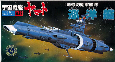 宇宙戦艦ヤマト メカコレ NO.22 巡洋艦 プラモデル（再販