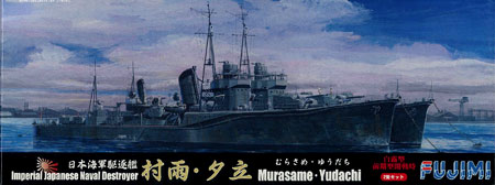 1/700 特シリーズ No.78 日本海軍駆逐艦 白露型 「村雨」「夕立」 2隻セット プラモデル[フジミ模型]《在庫切れ》