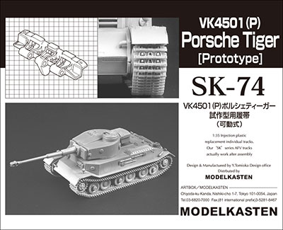 SK-74］VK4501(P) ポルシェティーガー試作型用履帯(可動式)[モデルカステン]《在庫切れ》