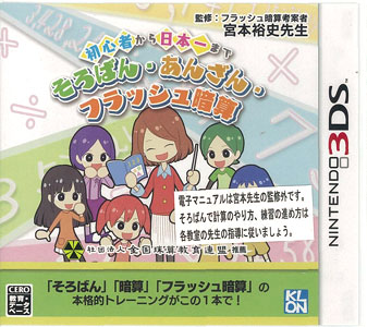 3DS 初心者から日本一まで そろばん・あんざん・フラッシュ暗算[クロン]《在庫切れ》