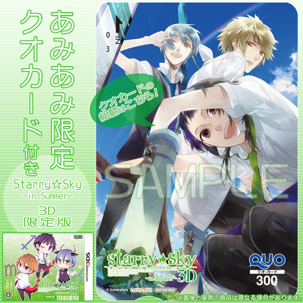 スペシャルオファ starry☆sky ～in Summer～ 3D 店舗特典CD ３点