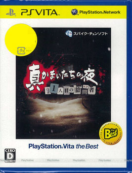 Ps Vita 真かまいたちの夜 11人目の訪問者 Playstation Vita The Best スパイク チュンソフト 在庫切れ