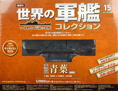 ①世界の軍艦コレクション 1号 大和〜15号 青葉 特典1隻 計 16隻