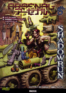 シャドウラン 4th Edition 上級ルールブック アーセナル（書籍）[新紀元社]《在庫切れ》