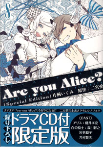 Are you Alice？ (8) 限定版 ドラマCD付き（書籍）[一迅社]《在庫切れ》