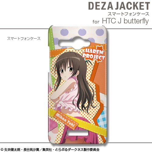 デザジャケット To LOVEる -とらぶる- ダークネス HTC J butterfly HTL21 デザイン07(結城美柑)[デザエッグ]《在庫切れ》