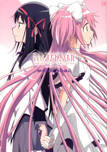 劇場版 魔法少女まどか☆マギカ ［前編］始まりの物語/［後編］永遠の