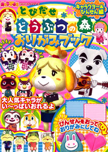 爆買い！ キャラぱふぇ おりがみブックシリーズ どうぶつの森 とびだせ その他