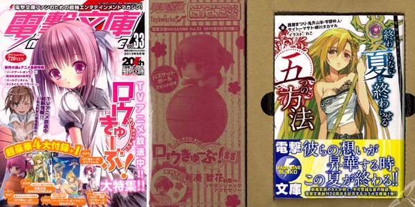 電撃文庫マガジン Vol.33 2013年09月号（雑誌）[アスキー・メディア