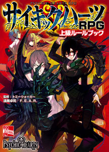 サイキックハーツRPG 上級ルールブック（書籍）[F.E.A.R.]《在庫切れ》
