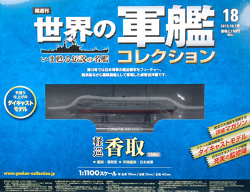 隔週刊 世界の軍艦コレクション 18 香取（書籍）[ハーレクイン]《在庫切れ》