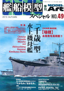 季刊 艦船模型スペシャル No.49（雑誌）[モデルアート]《在庫切れ》