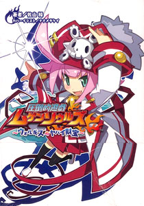 圧倒的遊戯 ムゲンソウルズ -ウォルギスのヤバイ財宝-（書籍）[一二三書房]《在庫切れ》