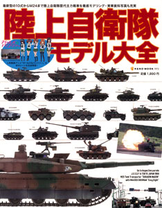陸上自衛隊モデル大全（書籍）[ネコ・パブリッシング]《在庫切れ》