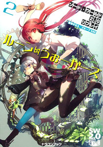 ソード・ワールド2.0リプレイ ルーン・うぉーかーズ2（書籍）[富士見書房]《在庫切れ》