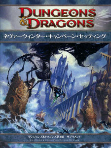 ダンジョンズ＆ドラゴンズ 第4版 サプリメント ネヴァー