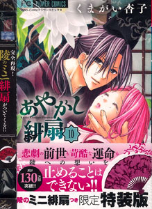 あやかし緋扇(10) 陵のミニ緋扇つき限定特装版（書籍）[小学館]《在庫