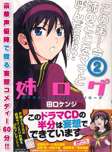 姉ログ 2巻 ドラマcd付き特別版 書籍 小学館 在庫切れ
