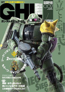 ガンダムホビーライフ 002 （書籍）[アスキー・メディアワークス]《在庫切れ》