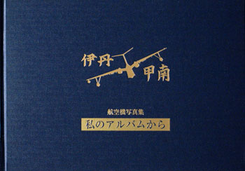 航空機写真集『私のアルバムから 伊丹・甲南』（書籍）[AGCアート